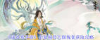 逆水寒手游天偃傀雀独珍怎么获取-逆水寒手游如何获取天偃傀雀独珍