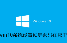win10系统设置锁屏密码在哪里