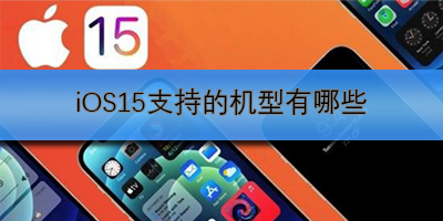 iOS15支持的机型有哪些
