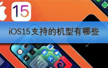 iOS15支持的机型有哪些