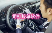 司机接单软件有哪些-有高提成的司机接单软件