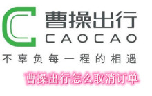 曹操出行怎么取消订单