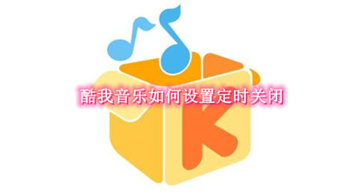 酷我音乐如何设置定时关闭