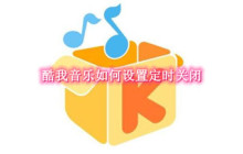 酷我音乐如何设置定时关闭