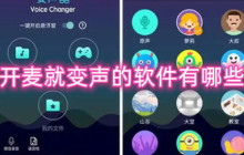 开麦就变声的软件有哪些 真实女生声音的变声app推荐