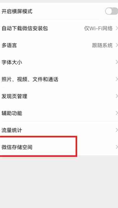 微信怎么清理已经缓存的照片和视频 - php中文网