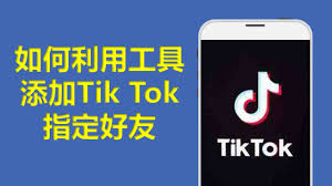 tiktok如何添加联系人朋友-tiktok添加联系人朋友的方法