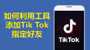 tiktok如何添加联系人朋友-tiktok添加联系人朋友的方法