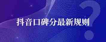抖音口碑分是怎么算的-抖音口碑分需要多少单才有
