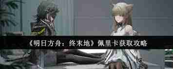 明日方舟终末地佩里卡怎么获取-明日方舟终末地佩里卡获取方法