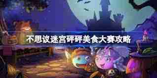 不思议迷宫愚人节活动玩法是什么-不思议迷宫愚人节活动怎么玩