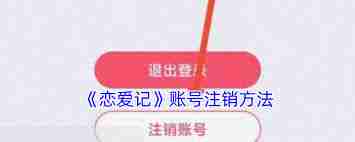 恋爱记如何注销账号-恋爱记怎样注销账号