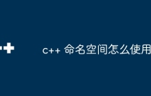 c++ 命名空间怎么使用