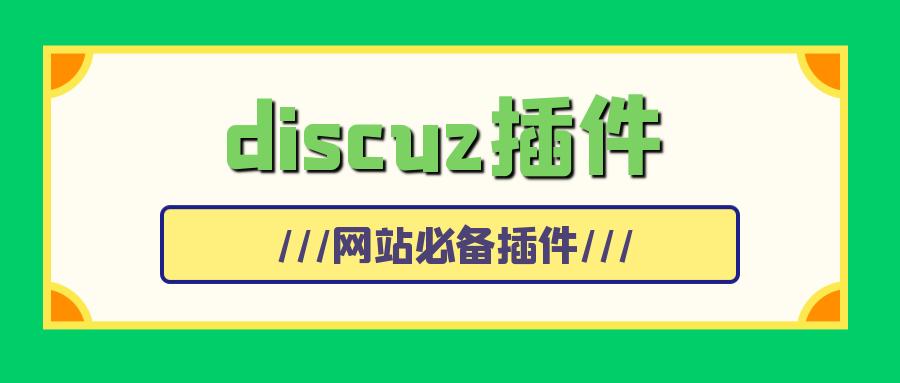 优化Discuz!安装环境以加快安装速度