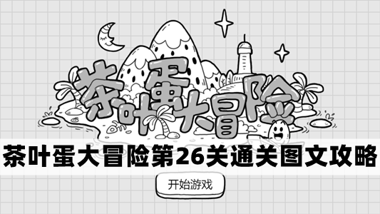 茶叶蛋大冒险第26关怎么过-茶叶蛋大冒险第26关通关图文攻略