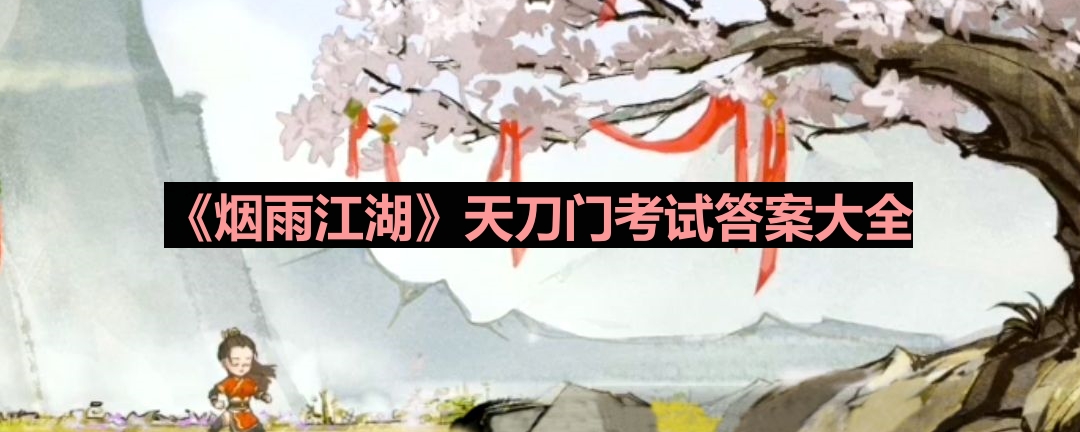 烟雨江湖天刀门考试答案是是什么-天刀门考试答案大全