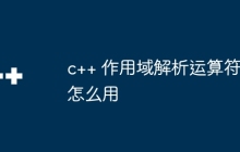 c++ 作用域解析运算符怎么用