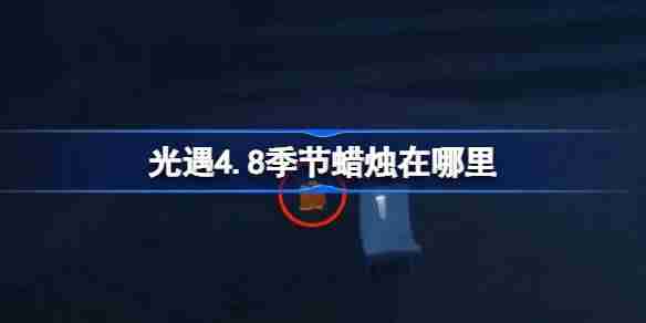光遇4.8季节蜡烛在哪里-光遇4月8日季节蜡烛位置攻略
