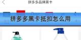 拼多多黑卡抵扣怎么用
