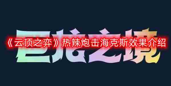 云顶之弈热辣炮击海克斯效果是什么-热辣炮击海克斯效果介绍