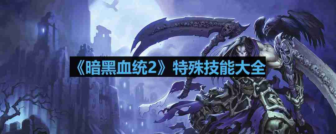 暗黑血统2特殊技能有哪些-特殊技能怎么用