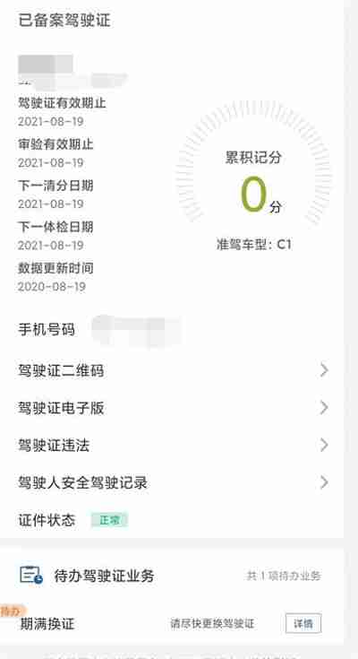 交管12123怎么查看驾照信息