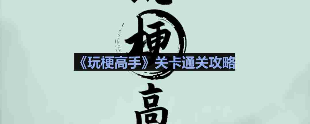 玩梗高手醉酒不归人怎么过-醉酒不归人通关攻略