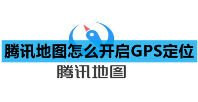 腾讯地图怎么开启GPS定位