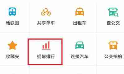 高德地图怎么查看堵车情况