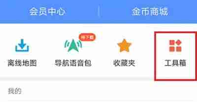 高德地图怎么查看堵车情况
