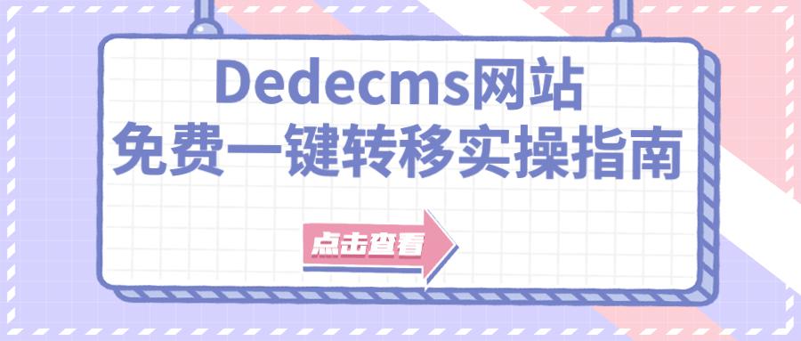利用Dedecms标签生成器快速创建自定义标签的方法