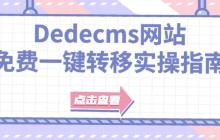 利用Dedecms标签生成器快速创建自定义标签的方法