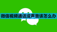 Apa yang harus saya lakukan sekiranya tidak ada suara pada panggilan video WeChat