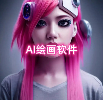 AI绘画软件有哪些 文字转画画的软件有哪些