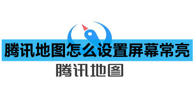 腾讯地图怎么设置屏幕常亮