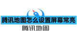 腾讯地图怎么设置屏幕常亮