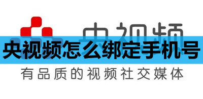 央视频怎么绑定手机号