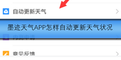 墨迹天气APP怎样自动更新天气状况
