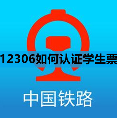 铁路12306如何认证学生票