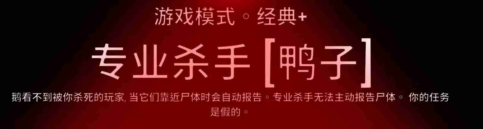 鹅鸭杀专业杀手该怎么玩-专业杀手玩法攻略