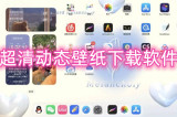 全屏的壁纸软件有哪些 超清动态壁纸下载软件推荐