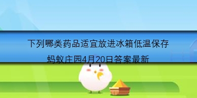 下列哪类药品适宜放进冰箱低温保存