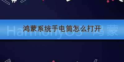 鸿蒙系统手电筒怎么打开