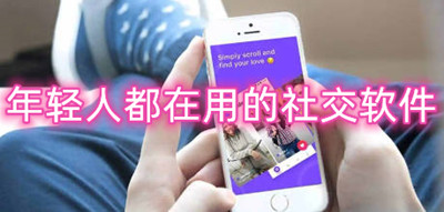 年轻人都在用的社交软件推荐-附近聊天用的软件有哪些