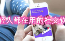 年轻人都在用的社交软件推荐-附近聊天用的软件有哪些