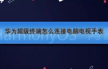 华为超级终端怎么连接电脑电视手表
