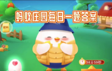 2025小鸡答题4.10答案是什么-蚂蚁庄园小课堂每天问题正确答案分享