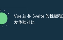 Vue.js 与 Svelte 的性能和开发体验对比