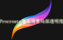 procreate怎么调整局部位置的透明度