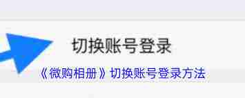 微购相册如何切换账号-微购相册怎么进行账号切换